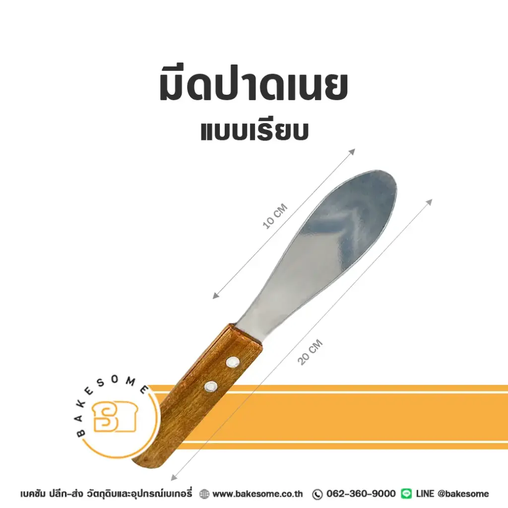 มีดปาดเนย แบบเรียบ อุปกรณ์ทำขนม