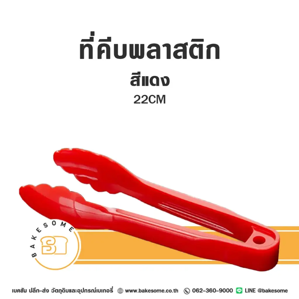 ที่คีบพลาสติก 22 ซม. สีแดง อุปกรณ์เบเกอรี่