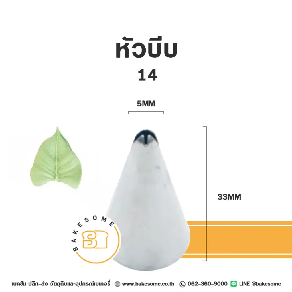 หัวบีบ เบอร์ 14 ใบไม้ สำหรับแต่งหน้าเค้กและบีบครีม