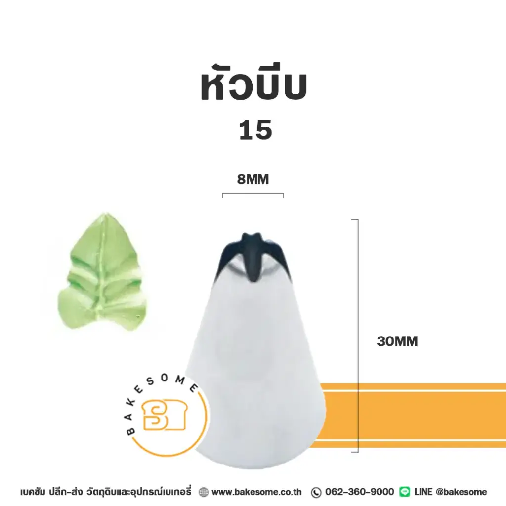 หัวบีบ เบอร์ 15 ใบไม้ สำหรับแต่งหน้าเค้กและบีบครีม