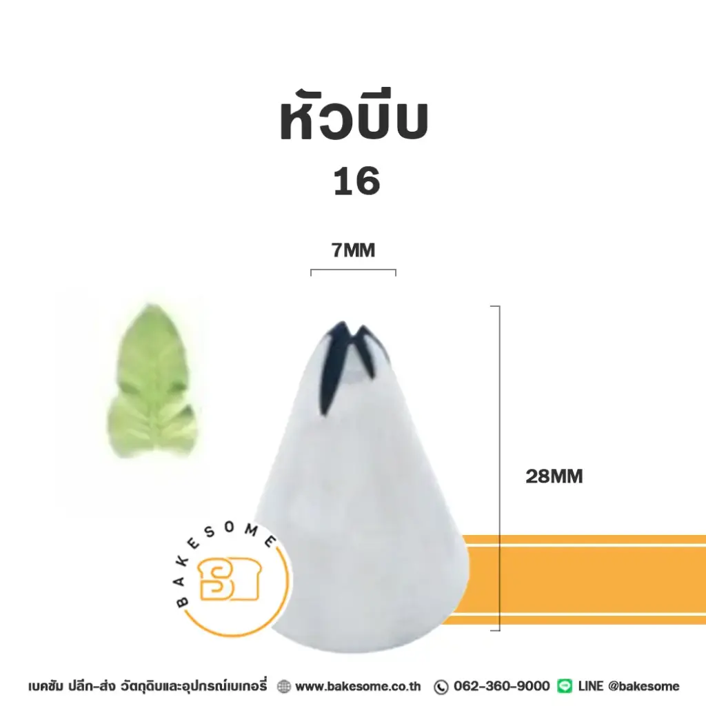 หัวบีบ เบอร์ 16 ใบไม้ สำหรับแต่งหน้าเค้กและบีบครีม