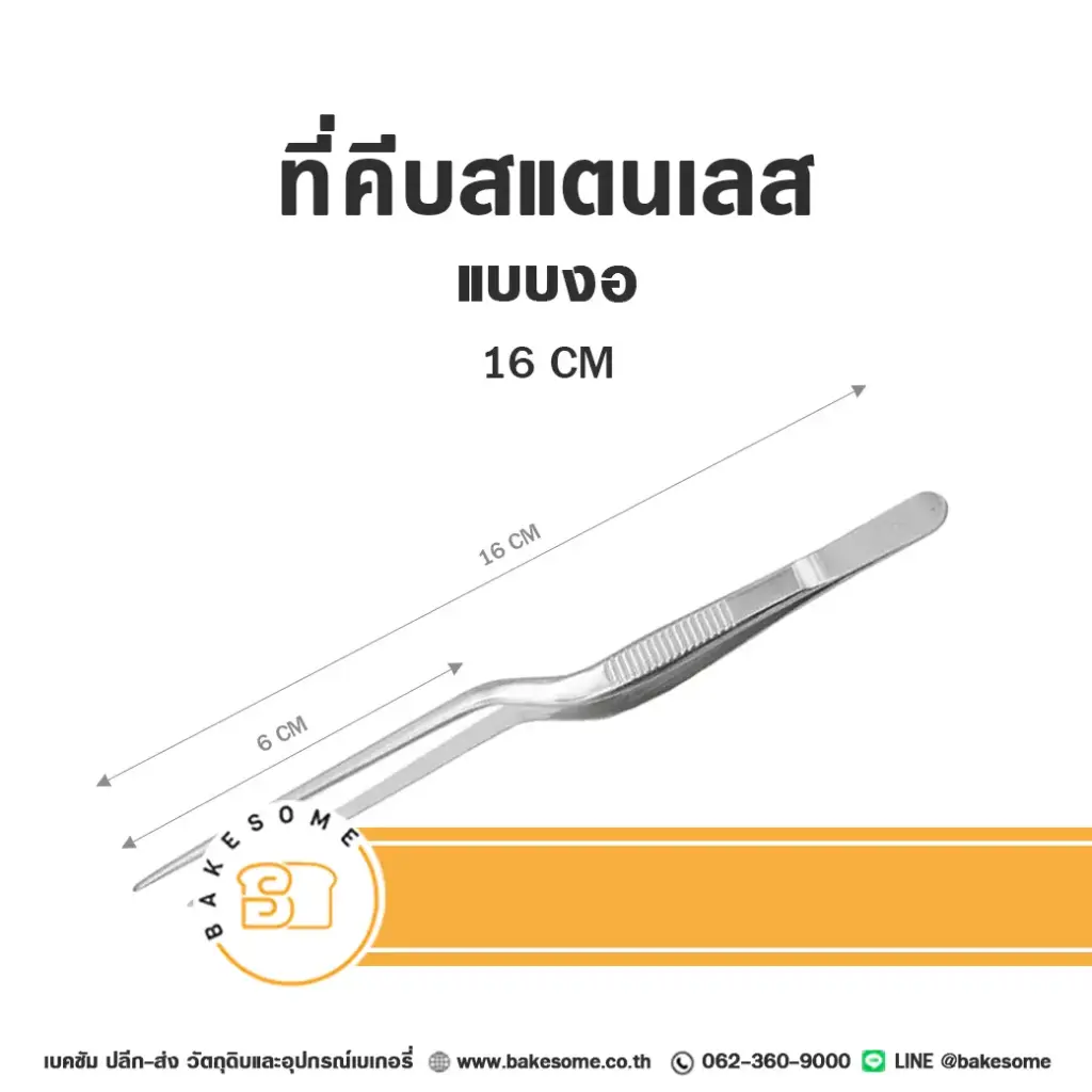 ที่คีบ แบบงอ 16 ซม. อุปกรณ์เบเกอรี่