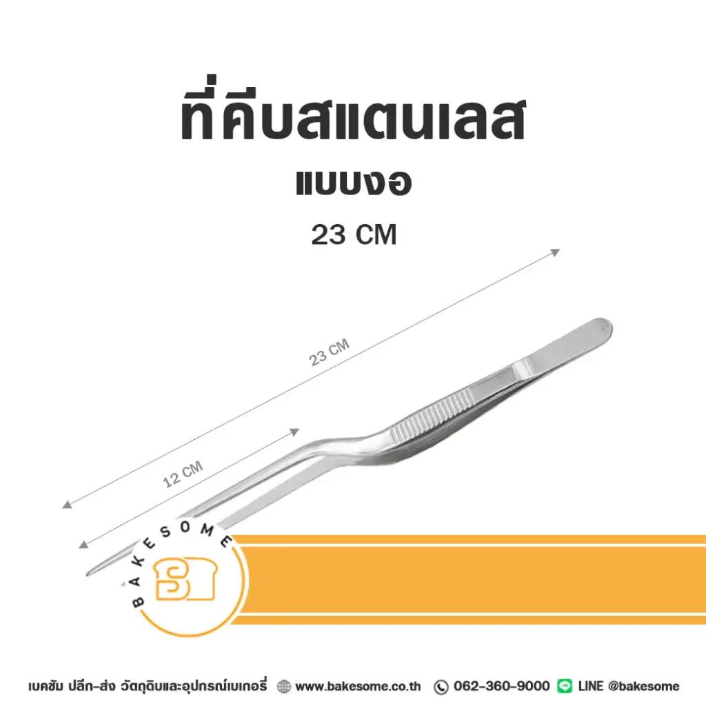 ที่คีบ แบบงอ 23 ซม. อุปกรณ์เบเกอรี่