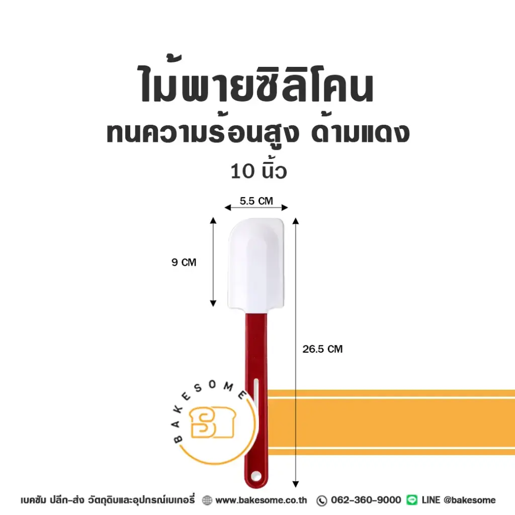 ไม้พายซิลิโคน ทนร้อนสูง ด้ามแดง 10 นิ้ว อุปกรณ์ทำขนม