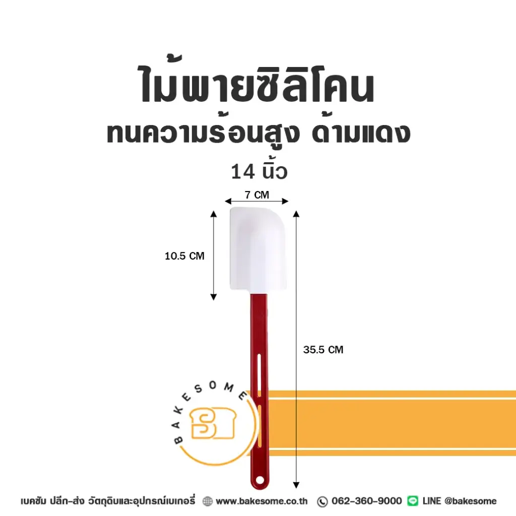 ไม้พายซิลิโคน ทนร้อนสูง ด้ามแดง 14 นิ้ว อุปกรณ์ทำขนม