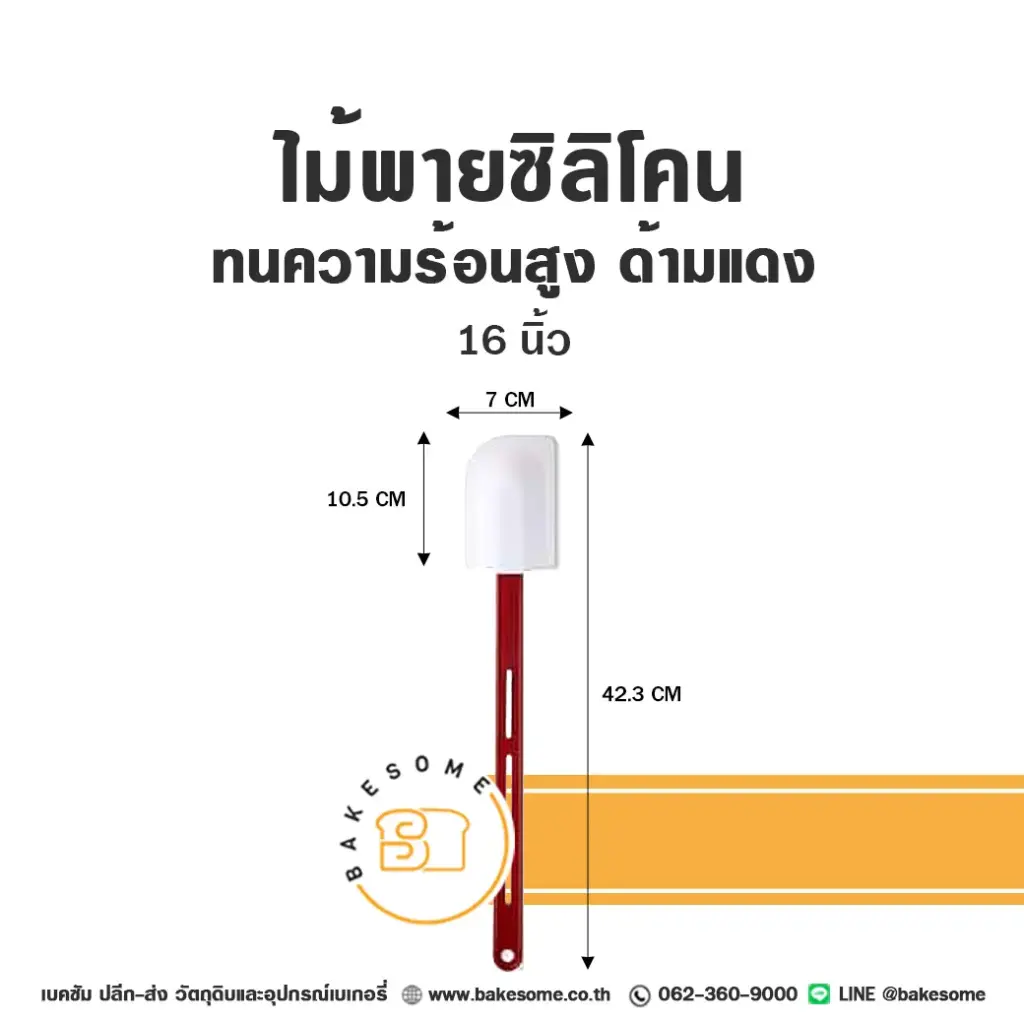 ไม้พายซิลิโคน ทนร้อนสูง ด้ามแดง 16 นิ้ว อุปกรณ์ทำขนม