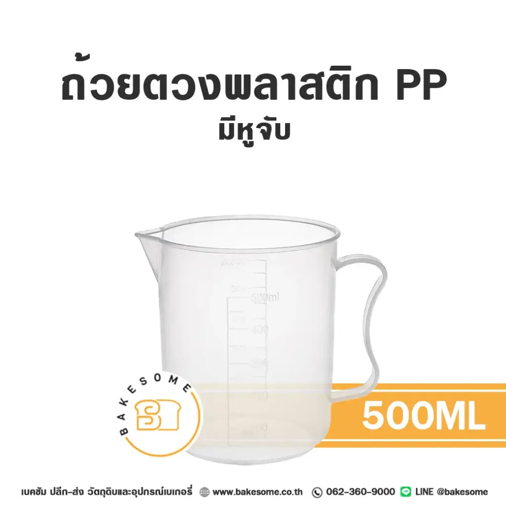ถ้วยตวงพลาสติก PP มีหูจับ 500 มล. อุปกรณ์ทำขนม