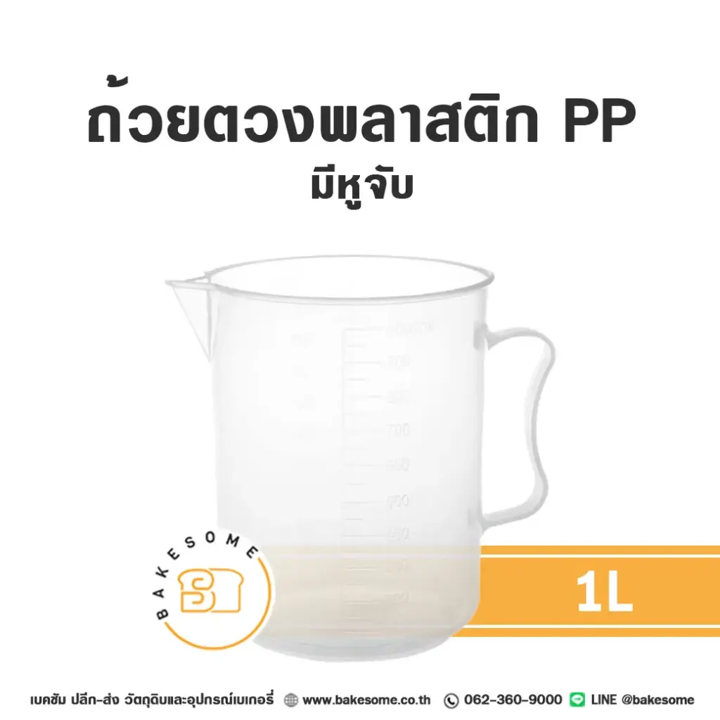 ถ้วยตวงพลาสติก PP มีหูจับ 1 ลิตร อุปกรณ์ทำขนม