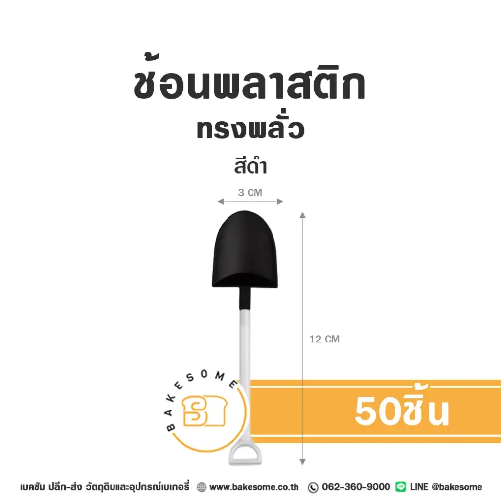 ช้อนส้อมพลาสติก ช้อนพลาสติก ทรงพลั่ว สีดำ/ขาว แพ็ค 50 ชิ้น สำหรับขนมและอาหาร
