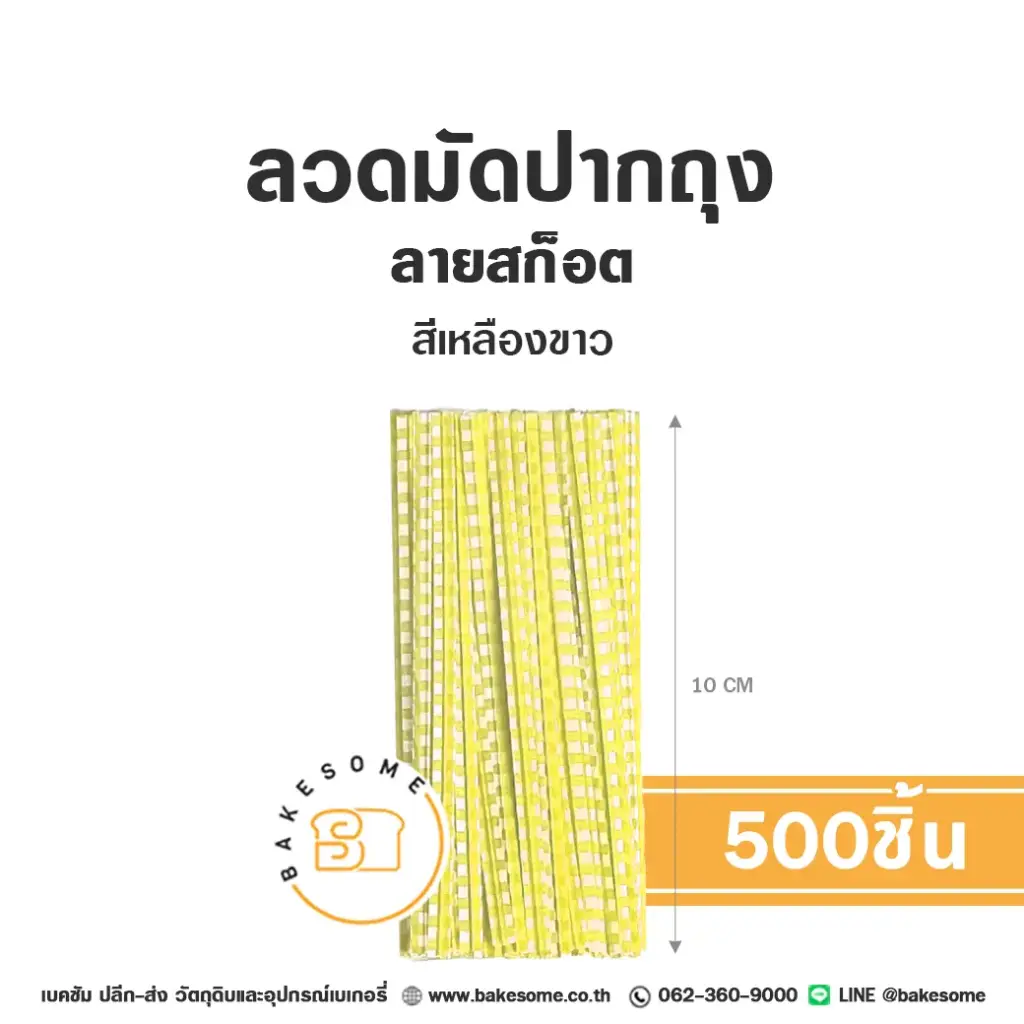 ลวดมัดปากถุง ลายสก๊อต สีเหลือง 10 ซม. แพ็ค 500 ชิ้น อุปกรณ์บรรจุภัณฑ์