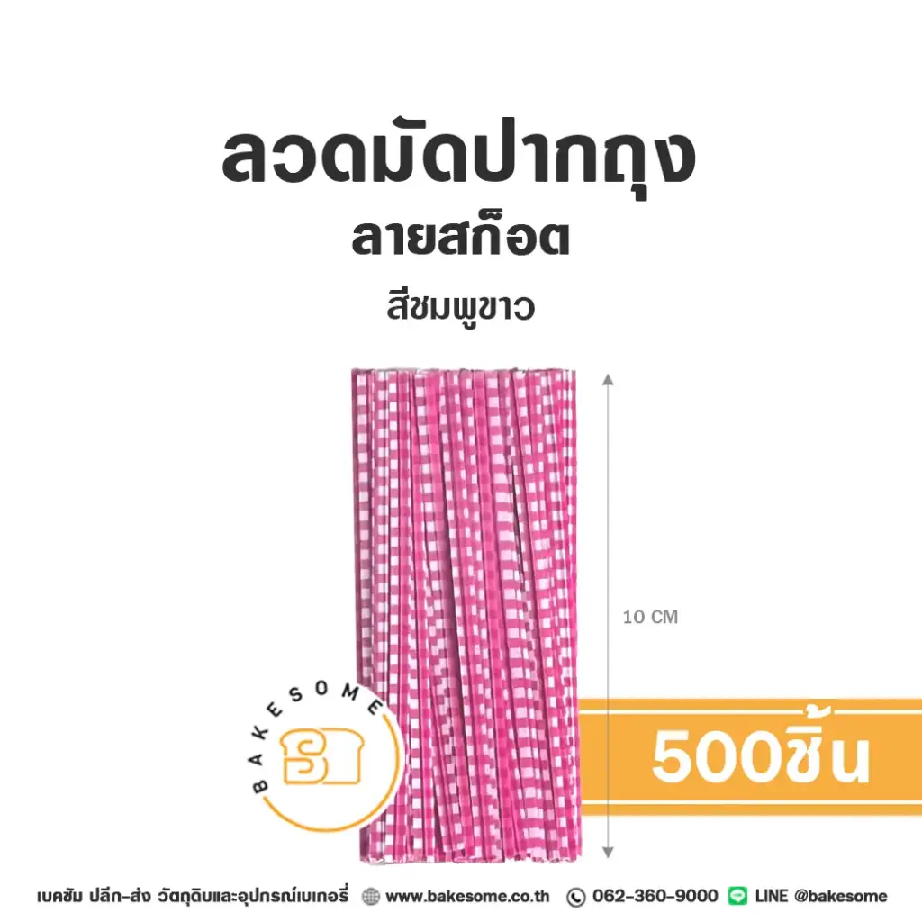 ลวดมัดปากถุง ลายสก๊อต สีชมพู 10 ซม. แพ็ค 500 ชิ้น อุปกรณ์บรรจุภัณฑ์