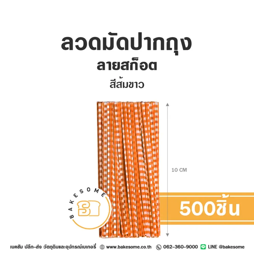 ลวดมัดปากถุง ลายสก๊อต สีส้ม 10 ซม. แพ็ค 500 ชิ้น อุปกรณ์บรรจุภัณฑ์