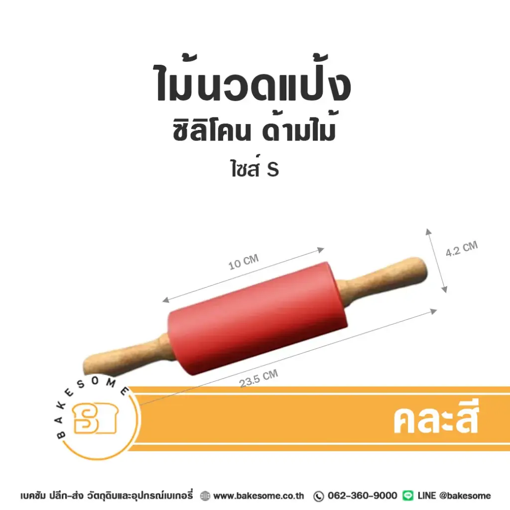 ไม้นวดแป้งซิลิโคน ด้ามไม้ ไซส์ S อุปกรณ์ทำขนม