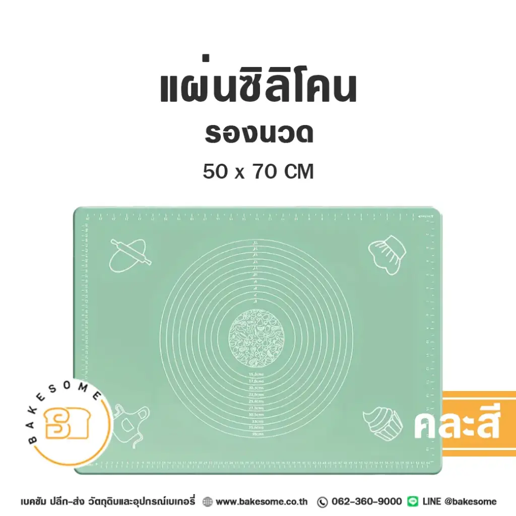 แผ่นรองนวด แผ่นรองอบ แผ่นซิลิโคนรองนวด 50x70 ซม. อุปกรณ์ทำขนม