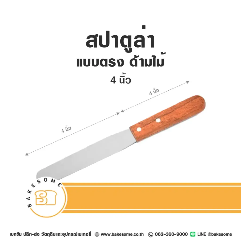 สปาตูล่า ด้ามไม้ แบบตรง 4 นิ้ว อุปกรณ์ทำขนม