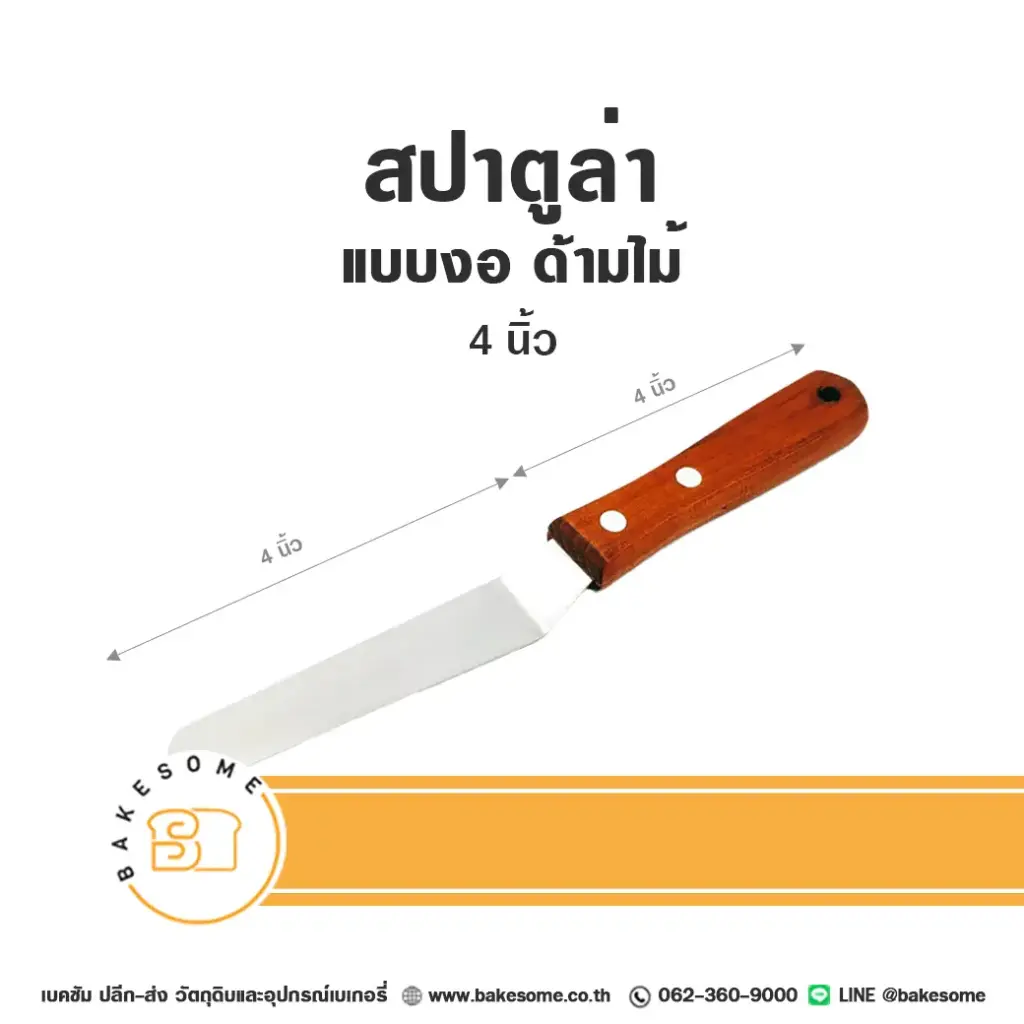 สปาตูล่า ด้ามไม้ แบบงอ 4 นิ้ว อุปกรณ์ทำขนม