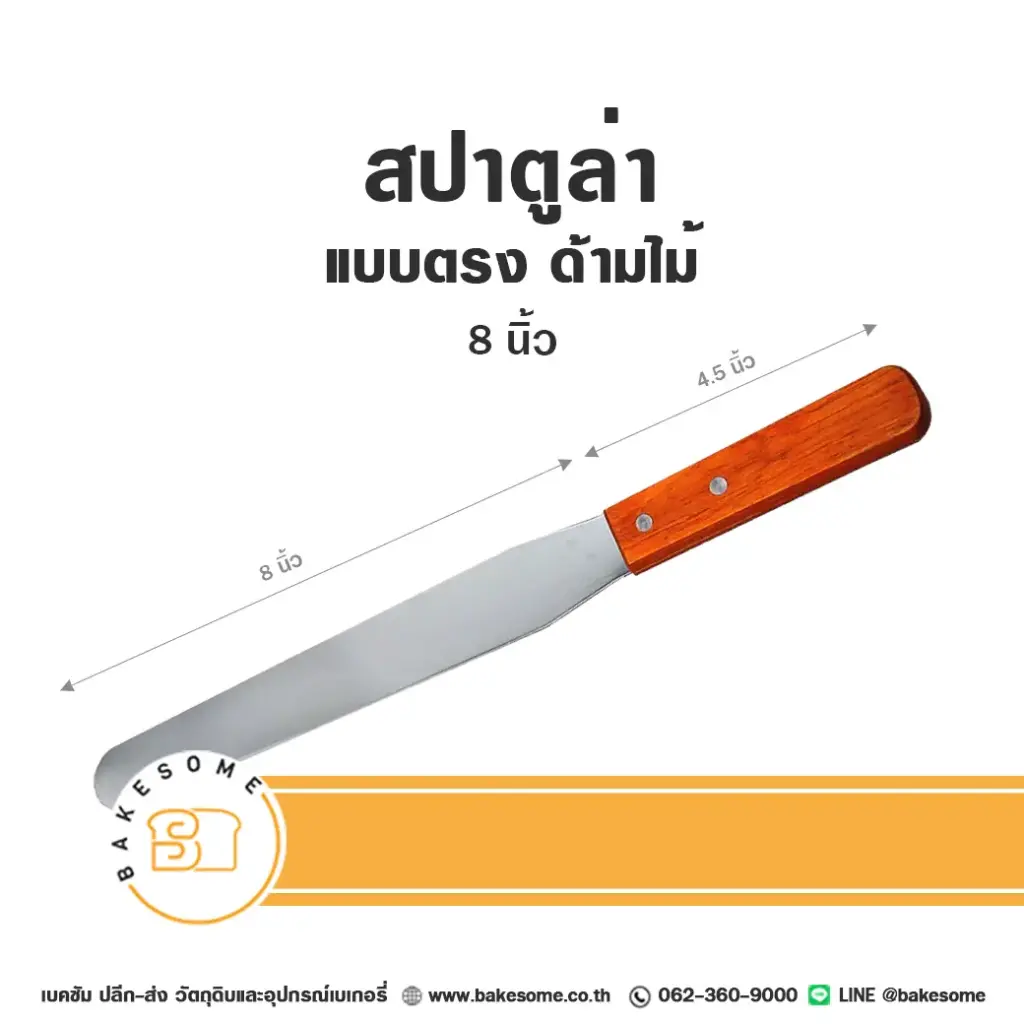 สปาตูล่า ด้ามไม้ แบบตรง 8 นิ้ว อุปกรณ์ทำขนม