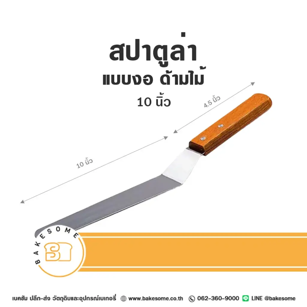 สปาตูล่า ด้ามไม้ แบบงอ 10"