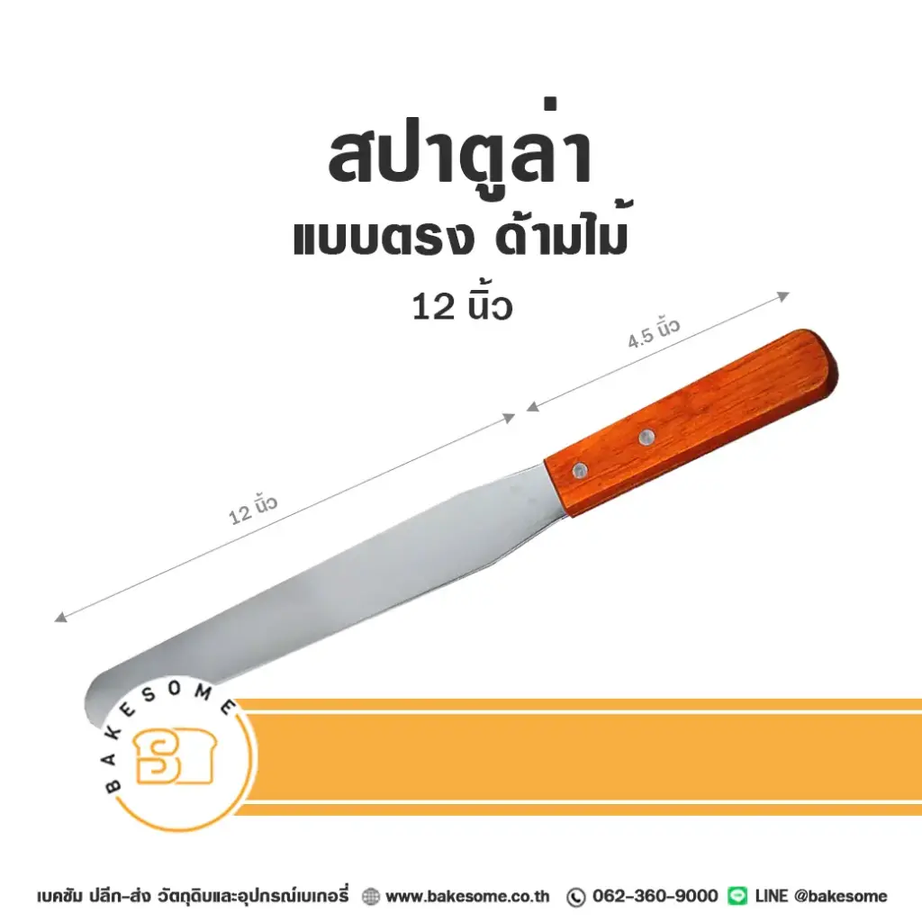 สปาตูล่า ด้ามไม้ แบบตรง 12"