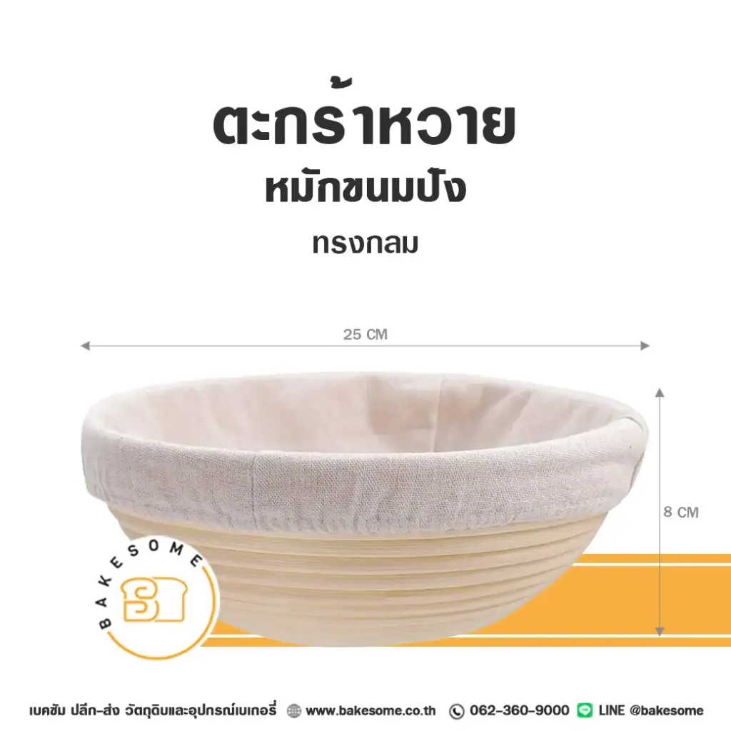 ตะกร้าหวายหมักขนมปัง ทรงกลม อุปกรณ์ทำเบเกอรี่