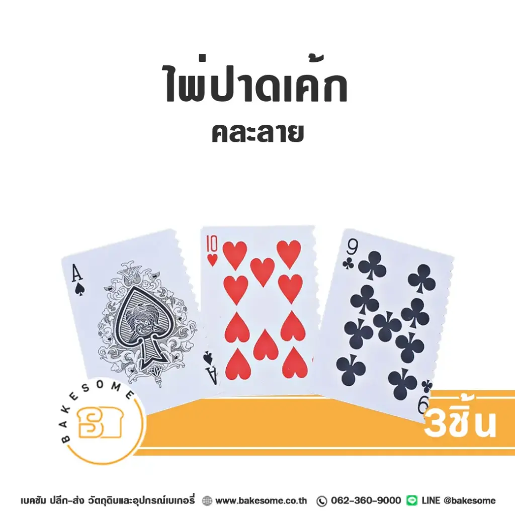ไพ่ปาดเค้ก แพ็ค 3 ชิ้น อุปกรณ์ทำเบเกอรี่