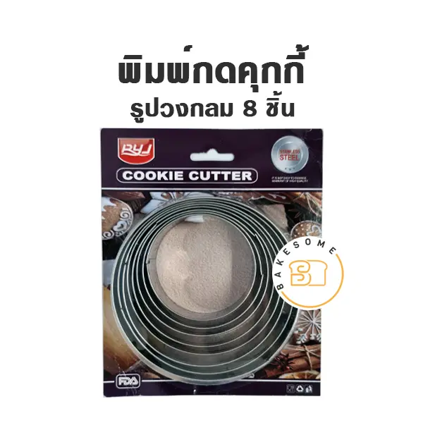 พิมพ์กดคุกกี้รูปวงกลม 8 ชิ้น อุปกรณ์ทำขนม