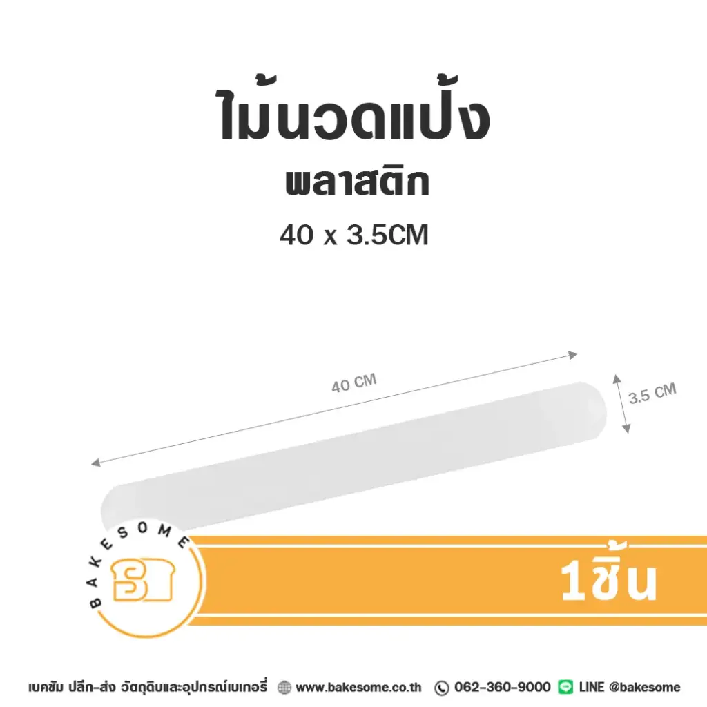 ไม้นวดแป้งพลาสติก 40x3.5CM