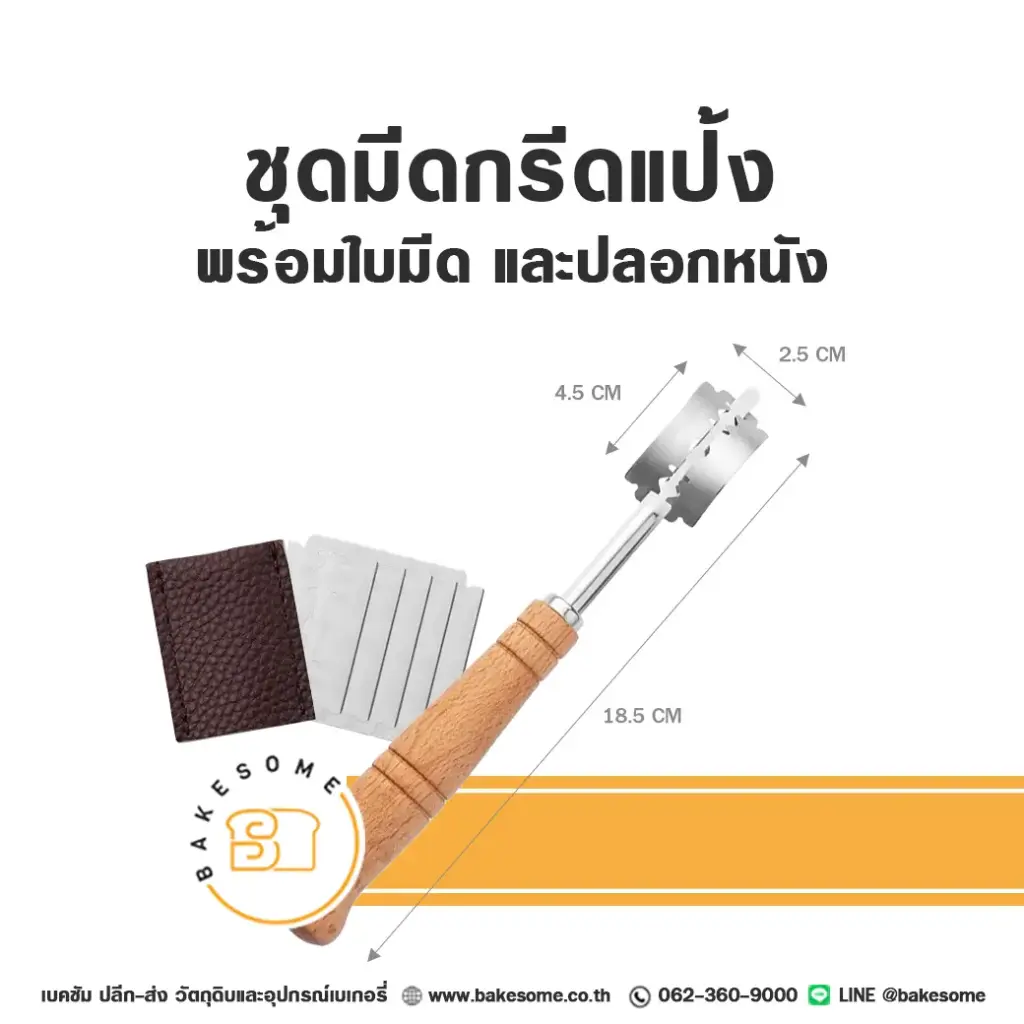 ชุดมีดกรีดขนมปัง อุปกรณ์ทำขนม