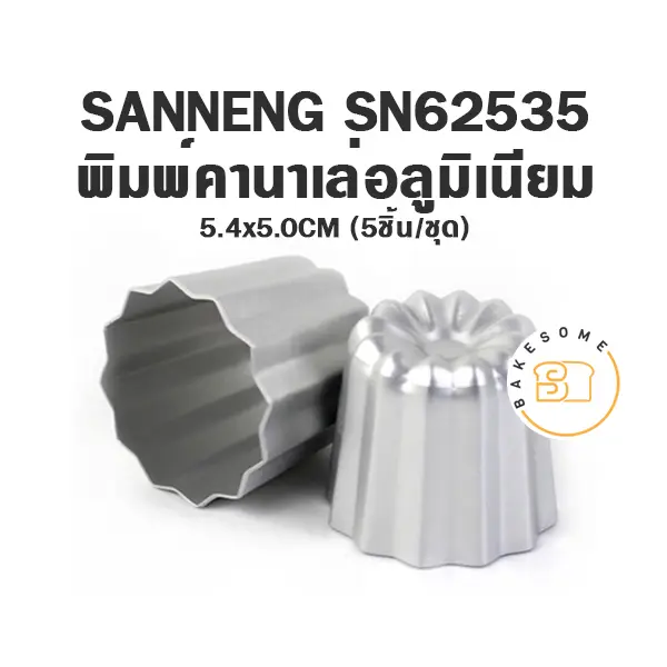 SN62535 พิมพ์คานาเล่อลูมิเนียม (5ชิ้น) แม่พิมพ์อบขนม