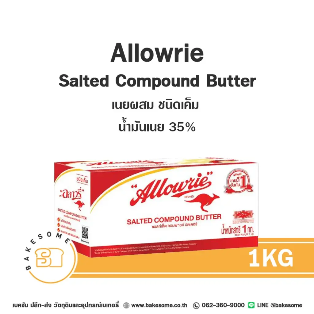 เนยผสม ALLOWRIE Compound Salted 1 กก. สำหรับทำขนมและเบเกอรี่