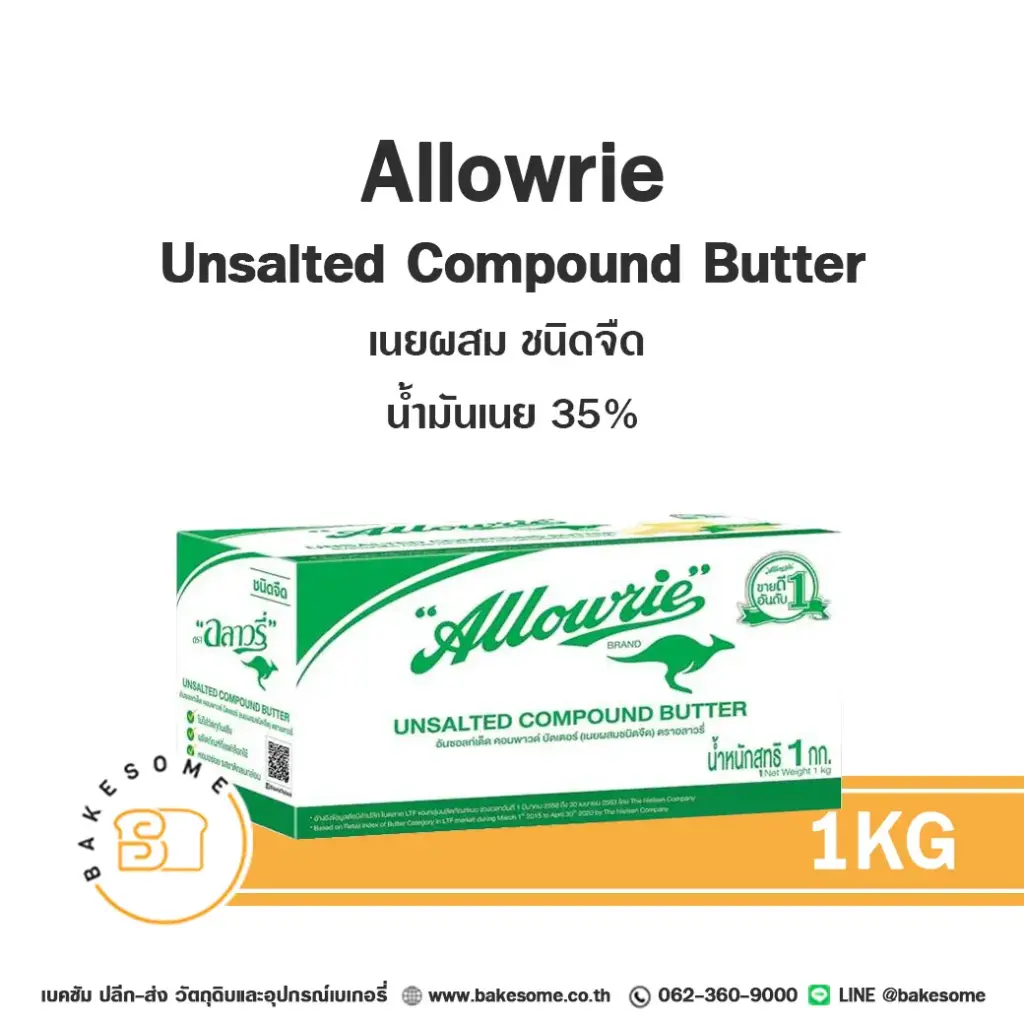 เนยผสม ALLOWRIE Compound Unsalted 1 กก. สำหรับทำขนมและเบเกอรี่
