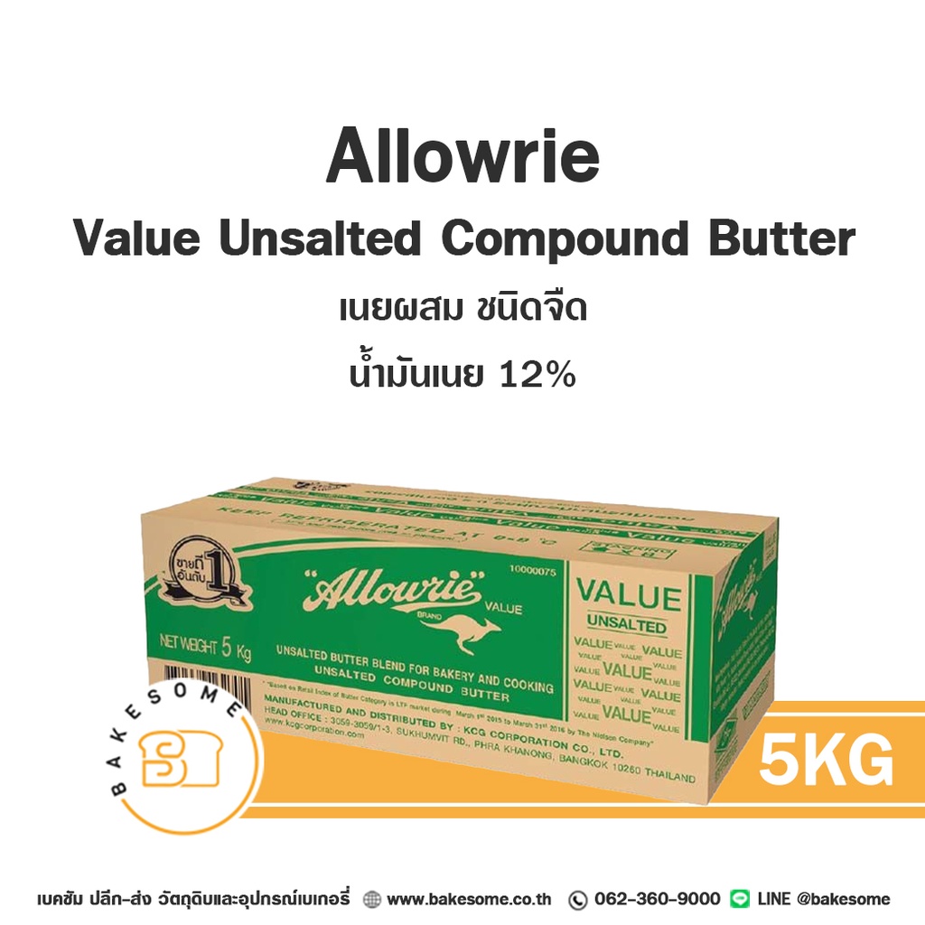 เนยผสม ALLOWRIE Value Unsalted 5 กก. สำหรับทำขนมและเบเกอรี่