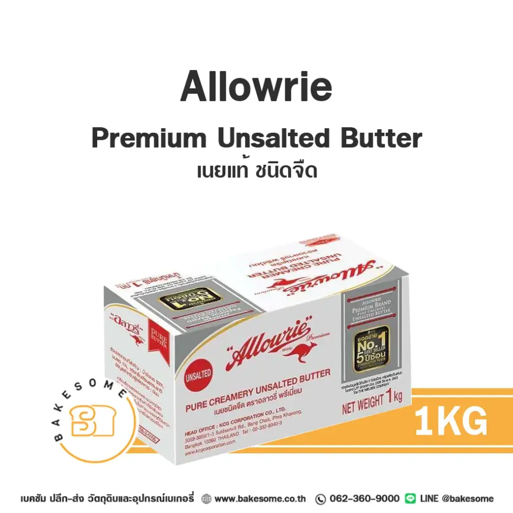 เนยแท้ ALLOWRIE Premium Unsalted 1 กก. สำหรับทำขนมและเบเกอรี่