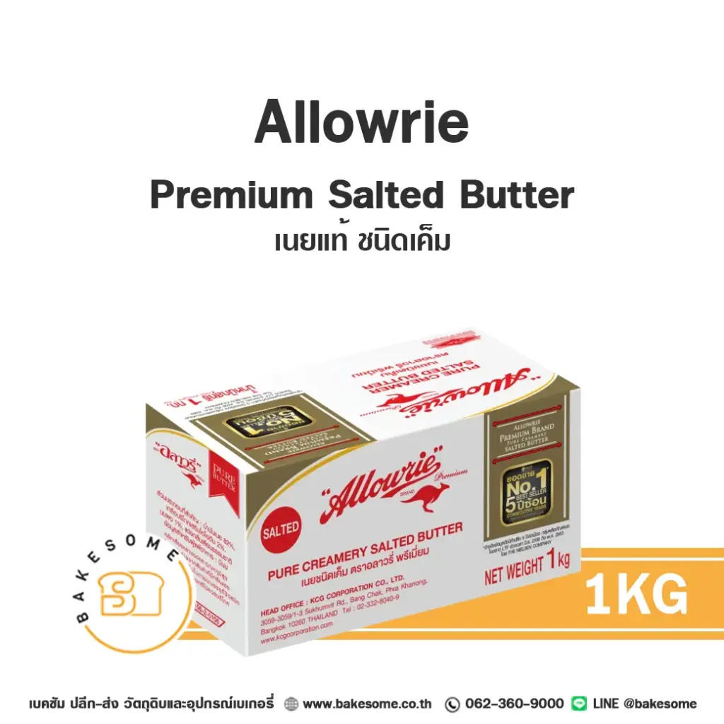 เนยแท้ ALLOWRIE Premium Salted 1 กก. สำหรับทำขนมและเบเกอรี่