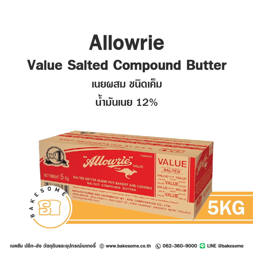 เนยผสม ALLOWRIE Value Salted 5 กก. สำหรับทำขนมและเบเกอรี่