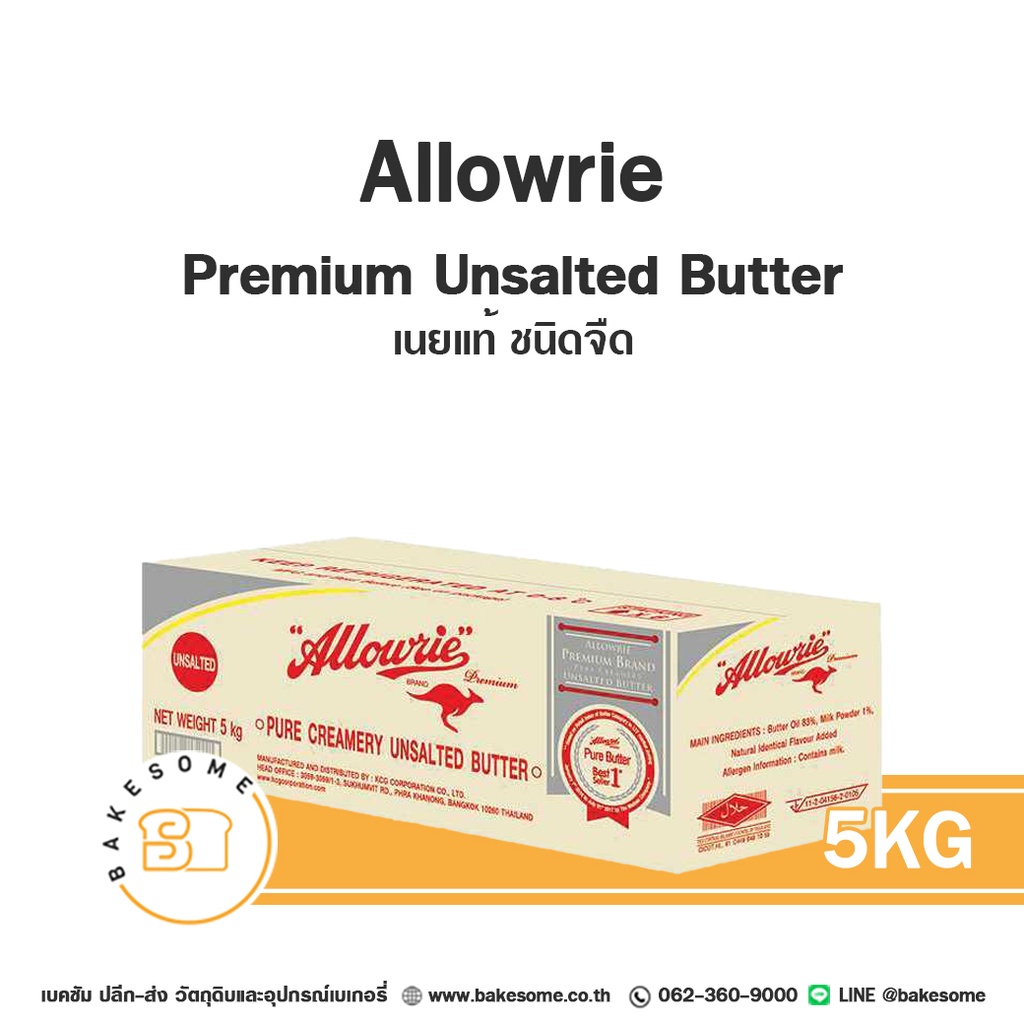 เนยแท้ ALLOWRIE Premium Unsalted 5 กก. สำหรับทำขนมและเบเกอรี่
