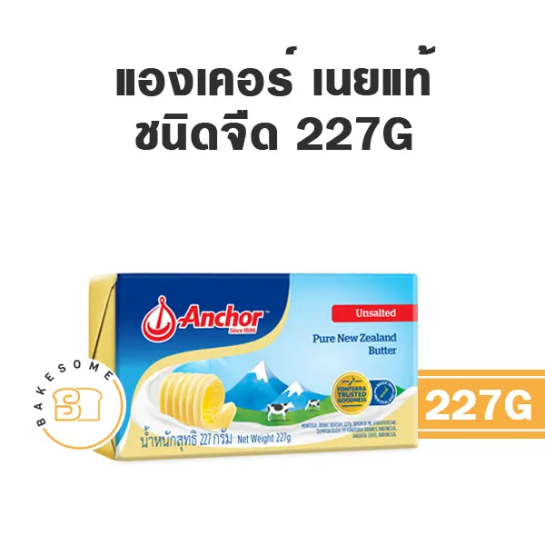 เนยแท้ ANCHOR Butter Unsalted 227 กรัม (แองเคอร์) สำหรับทำขนมและเบเกอรี่