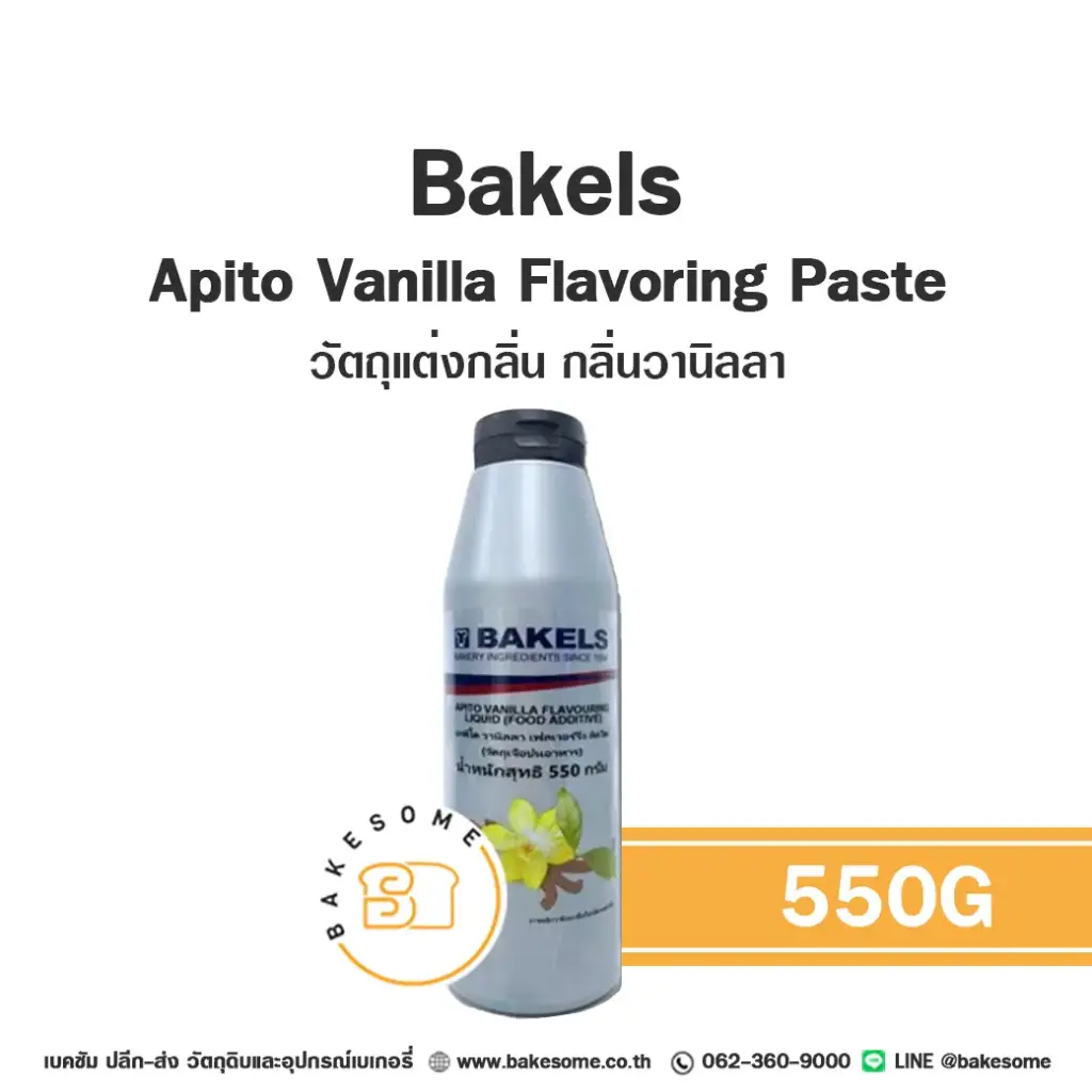กลิ่นผสมอาหาร BAKELS Apito Vanilla 550 กรัม (เบเคิลส์) สำหรับแต่งกลิ่นขนมและเครื่องดื่ม