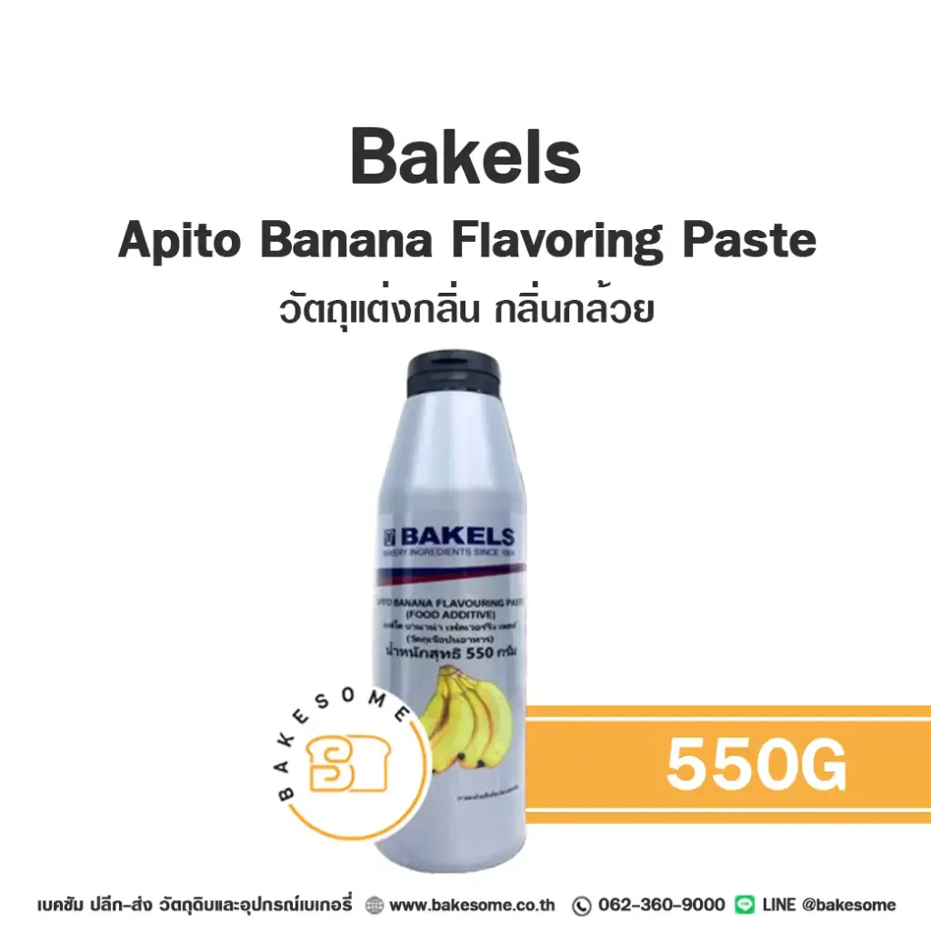 กลิ่นผสมอาหาร BAKELS Apito Banana 550 กรัม (เบเคิลส์) สำหรับแต่งกลิ่นขนมและเครื่องดื่ม