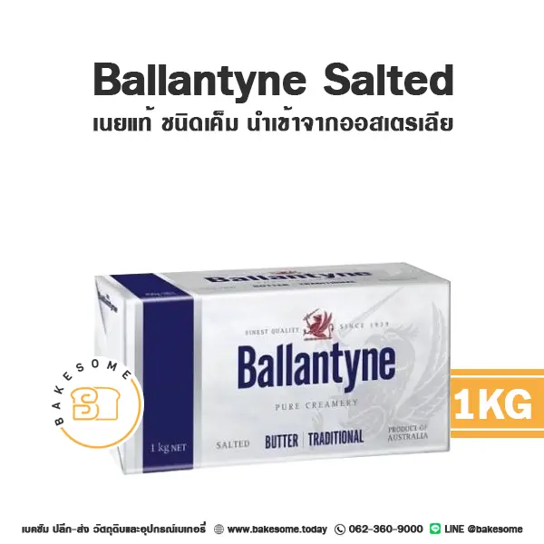 เนยแท้ BALLANTYNE Butter Salted 1 กก. สำหรับทำขนมและเบเกอรี่