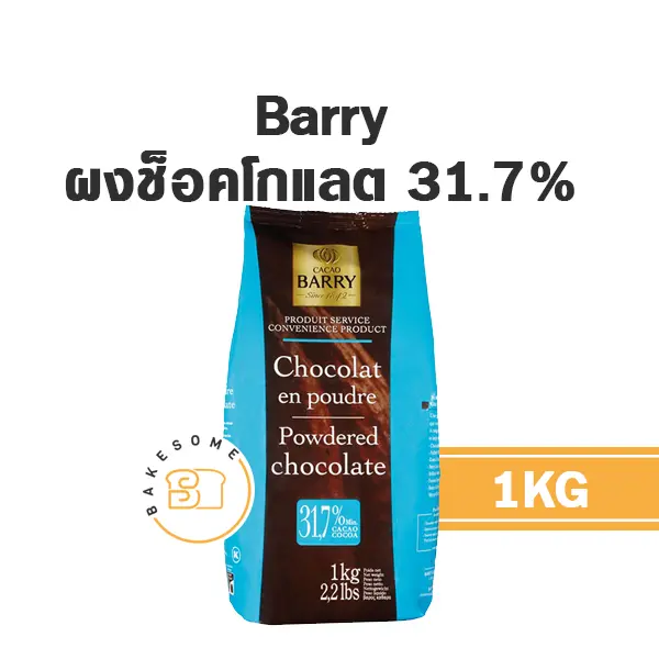 ผงโกโก้ BARRY Chocolate Powder 31.7% 1 กก. (แบร์รี่) สำหรับทำขนมและเครื่องดื่ม