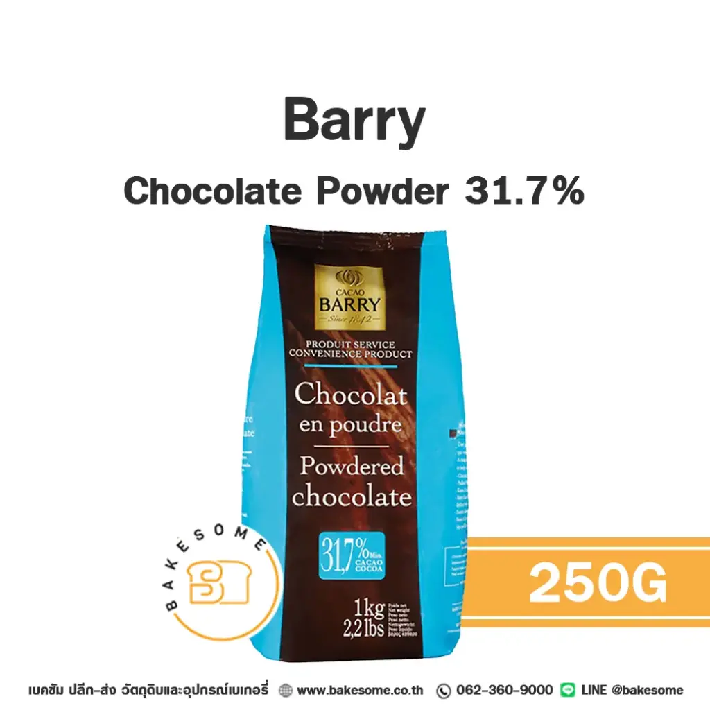 ผงโกโก้ BARRY Chocolate Powder 31.7% 250 กรัม (แบร์รี่) สำหรับทำขนมและเครื่องดื่ม