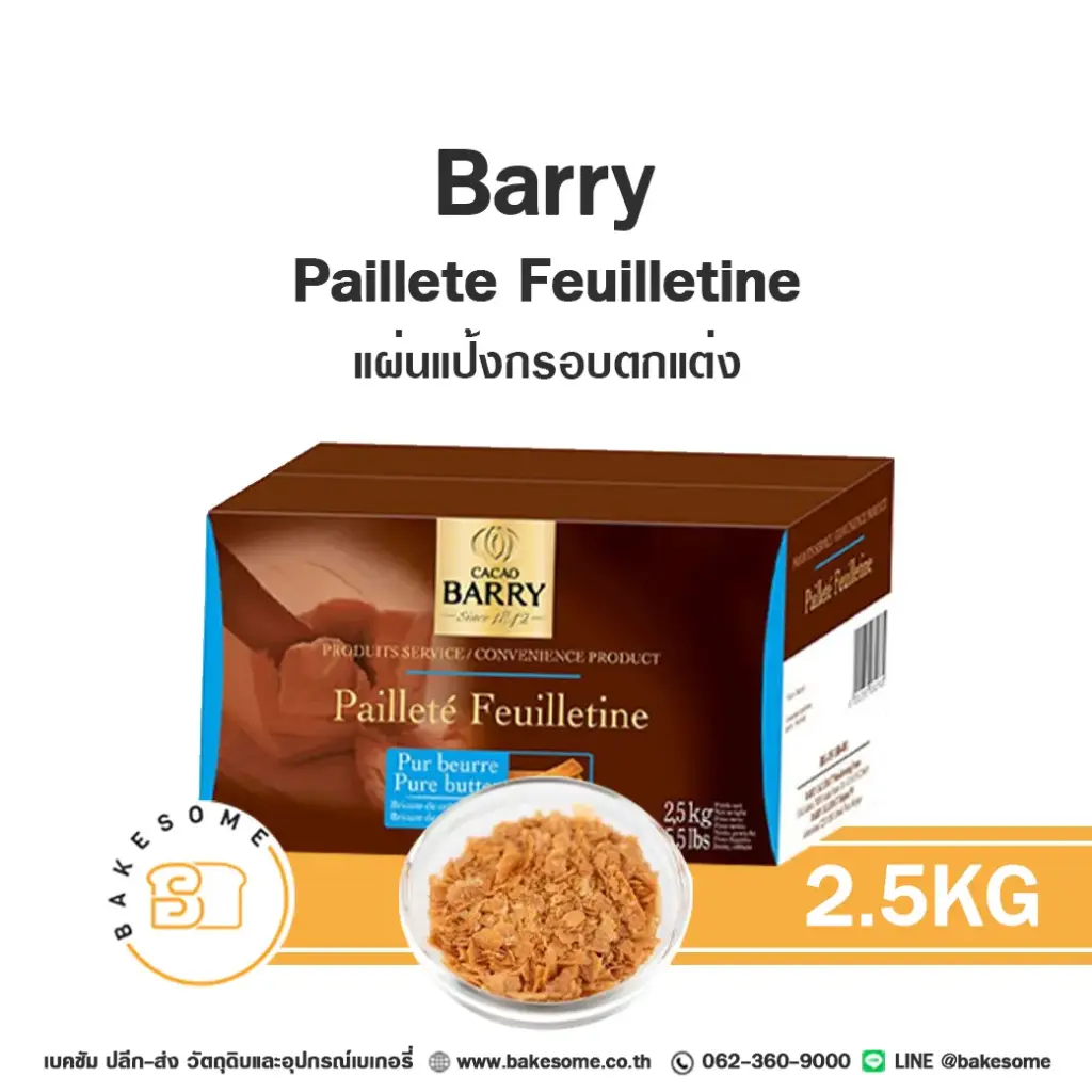 แครกเกอร์ บิสกิต BARRY Paillete Feuilletine (Royaltine) 2.5 กก. (แบร์รี่) สำหรับทำขนมและท็อปปิ้ง
