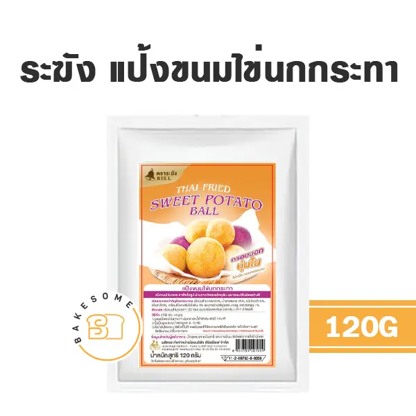 แป้งทำขนม ระฆัง แป้งขนมไข่นกกระทา วัตถุดิบเบเกอรี่