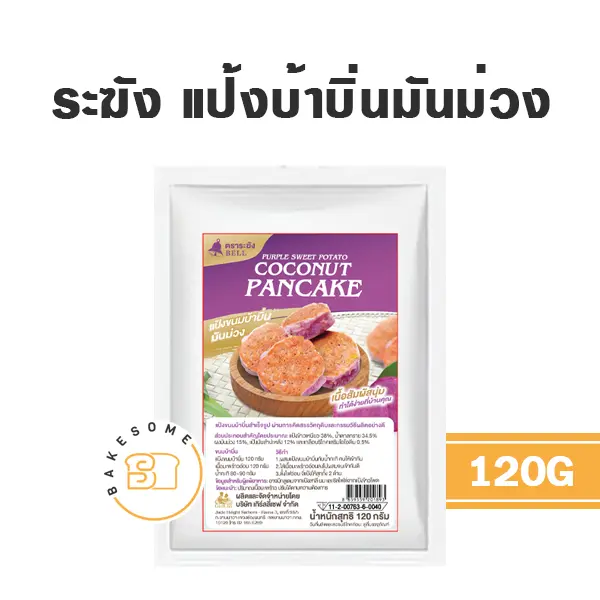 แป้งทำขนม ระฆัง แป้งขนมบ้าบิ่นมันม่วง วัตถุดิบเบเกอรี่