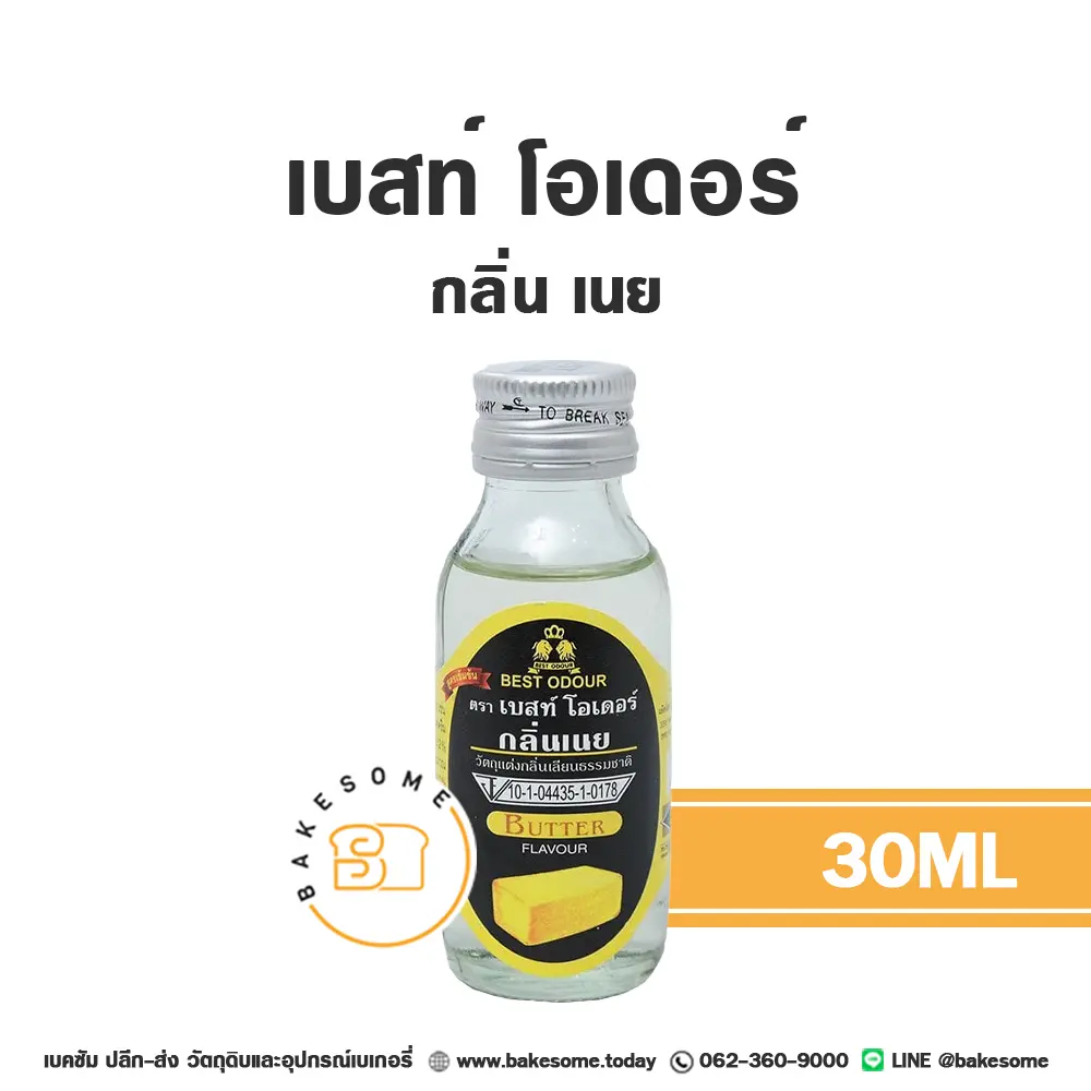 กลิ่นผสมอาหาร BEST ODOUR กลิ่นเนย 30 มล. (เบสท์โอเดอร์) สำหรับแต่งกลิ่นขนมและเครื่องดื่ม