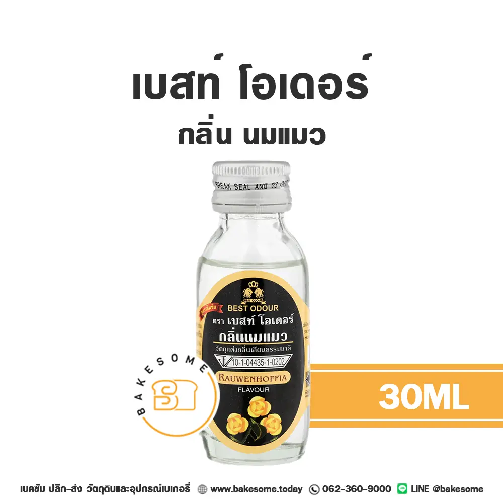 กลิ่นผสมอาหาร BEST ODOUR กลิ่นนมแมว 30 มล. (เบสท์โอเดอร์) สำหรับแต่งกลิ่นขนมและเครื่องดื่ม