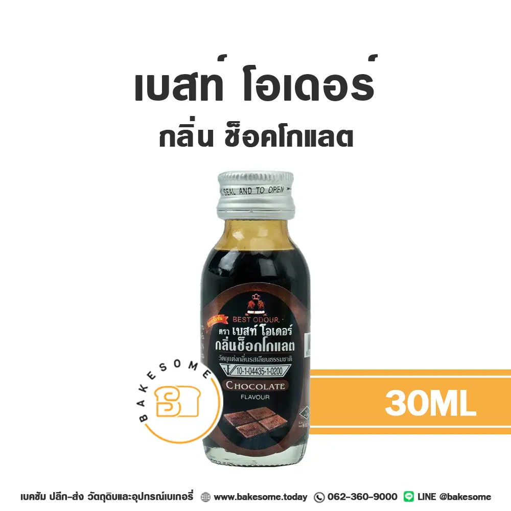 กลิ่นผสมอาหาร BEST ODOUR กลิ่นช็อคโกแลต 30 มล. (เบสท์โอเดอร์) สำหรับแต่งกลิ่นขนมและเครื่องดื่ม