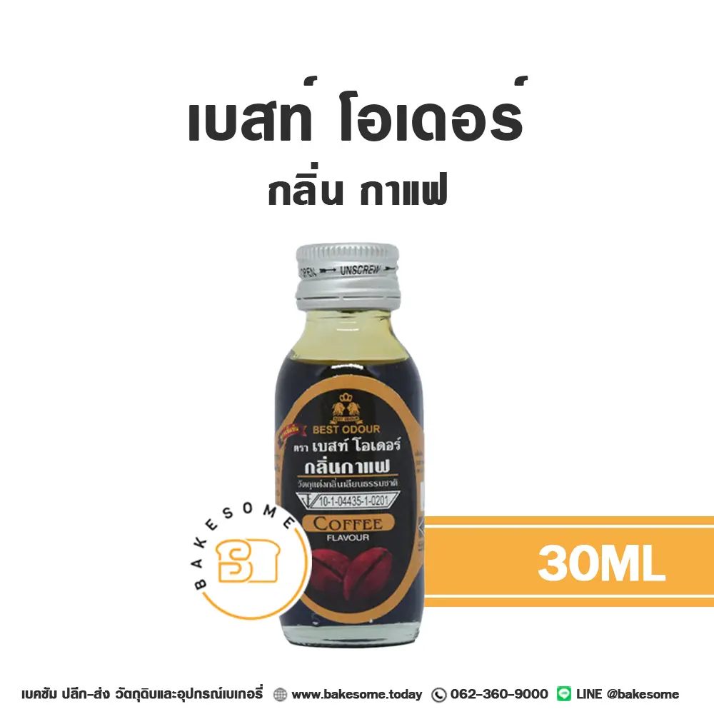 กลิ่นผสมอาหาร BEST ODOUR กลิ่นกาแฟ 30 มล. (เบสท์โอเดอร์) สำหรับแต่งกลิ่นขนมและเครื่องดื่ม
