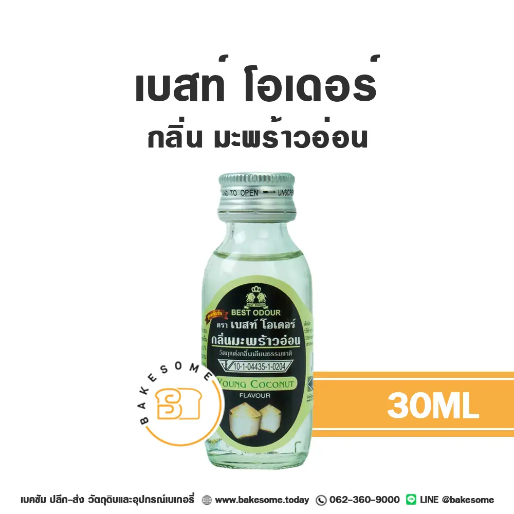 กลิ่นผสมอาหาร BEST ODOUR กลิ่นมะพร้าวอ่อน 30 มล. (เบสท์โอเดอร์) สำหรับแต่งกลิ่นขนมและเครื่องดื่ม